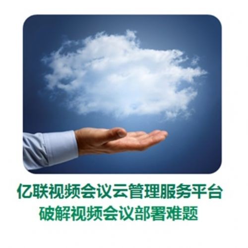 億聯(lián)視頻會(huì)議云管理服務(wù)平臺(tái)震撼上市 