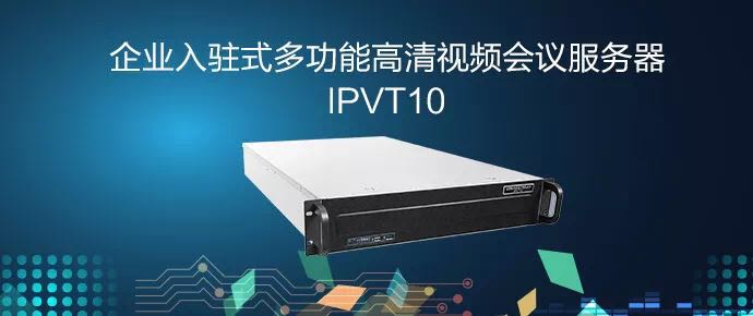 IPVT10潮流網(wǎng)絡(luò)企業(yè)入駐式多功能高清視頻會議服務(wù)器MCU
