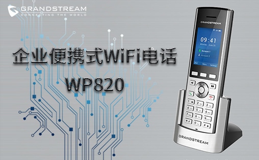 WP820潮流網絡企業便攜式WiFi話機