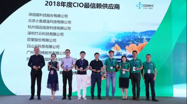 小魚易連云視頻會議獲CIO時代“2018年度CIO信賴服務商獎”