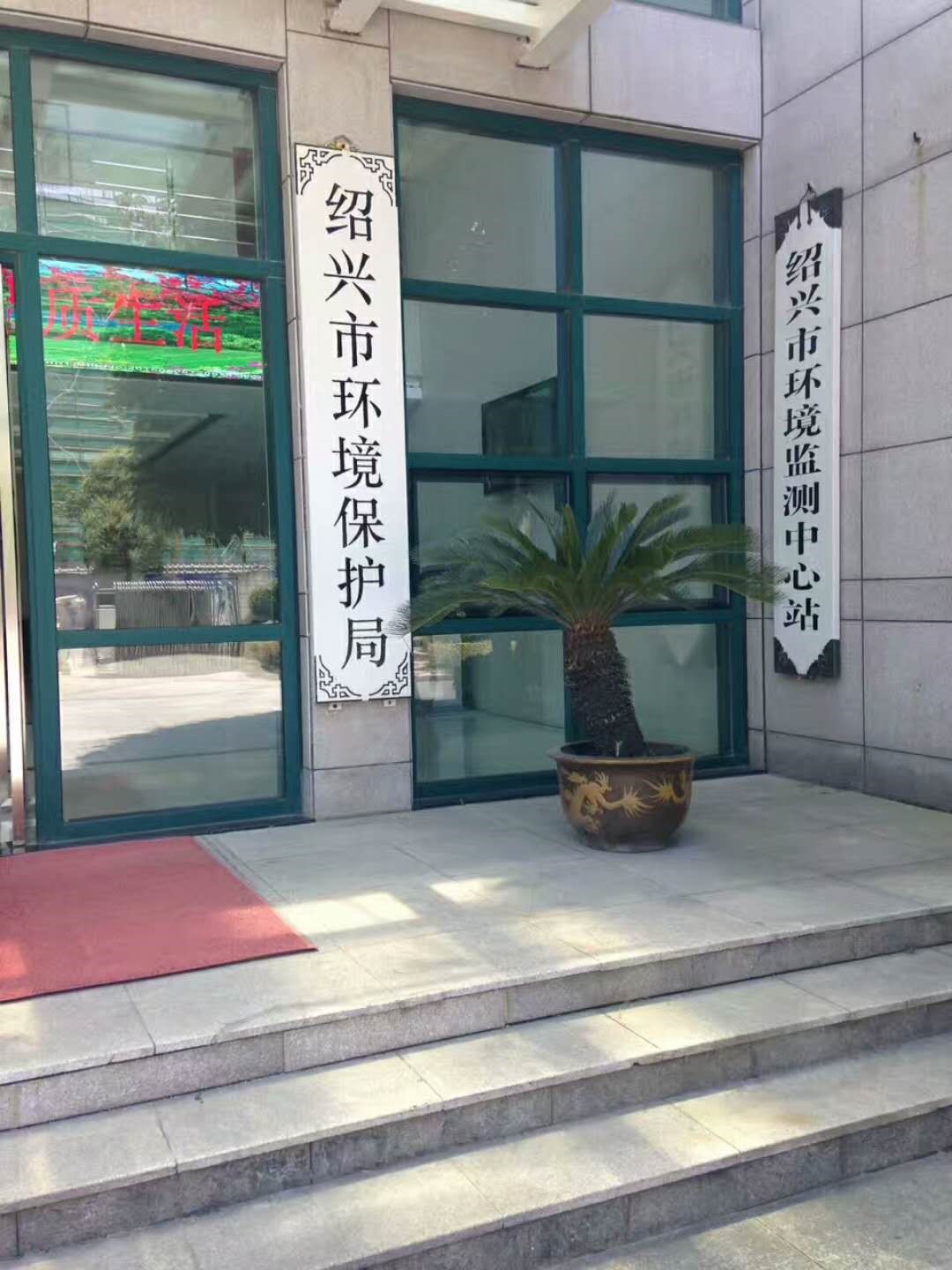 紹興市環(huán)境監(jiān)測中心站環(huán)保會議會商中心項目
