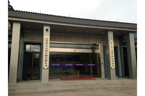 杭州都市高速公路有限公司智能會議室系統(tǒng)項(xiàng)目