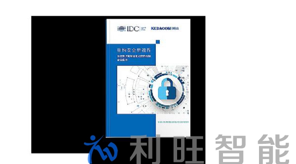 IDC聯合科達，重磅發布視頻會議安全白皮書