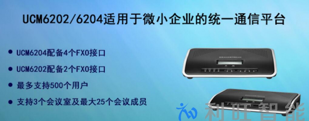 廣西潤德信息科技有限公司采用潮流網絡IP PBX UCM6202