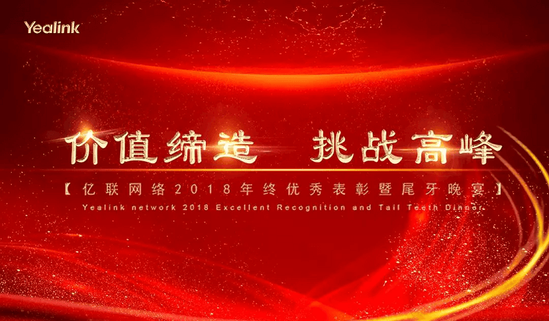 價值締造，挑戰高峰 | 2018億聯網絡年終盛宴隆重舉行