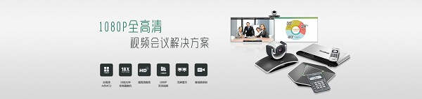億聯(lián)發(fā)布VC系列全高清視頻會(huì)議系統(tǒng)