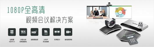 億聯VC系列為全高清視頻會議時代破局