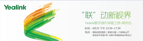 “聯(lián)”動(dòng)新視界——Yealink視訊協(xié)作體驗(yàn)之旅全新起航
