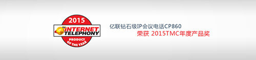 億聯(lián)IP會(huì)議電話CP860榮獲TMC年度產(chǎn)品獎(jiǎng)