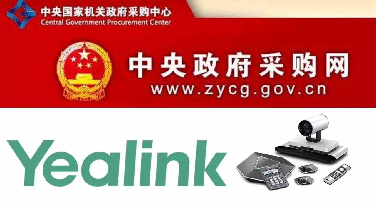 億聯網絡全線視頻會議產品成功入圍中央政府采購名錄