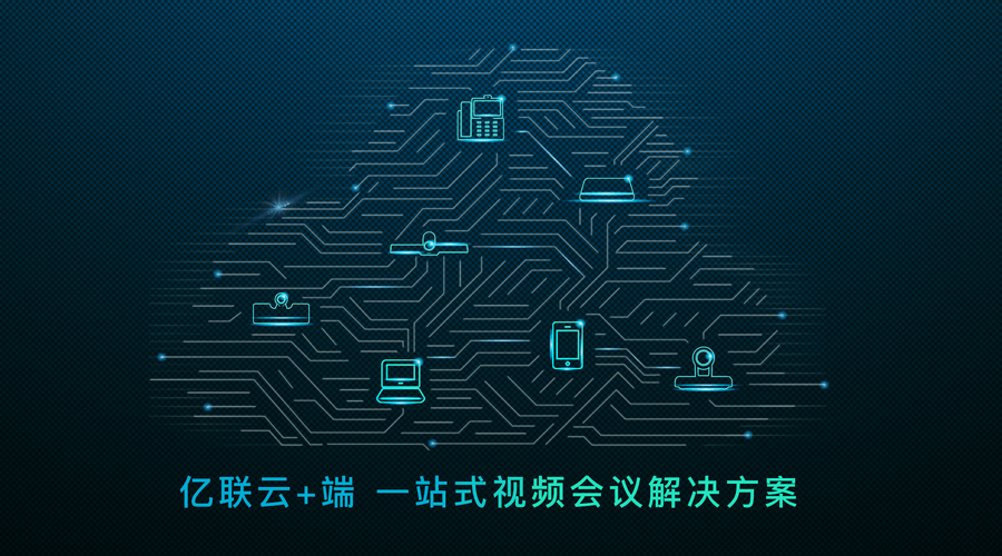 未來工作不想被空間限制？你只差一個億聯云視訊！