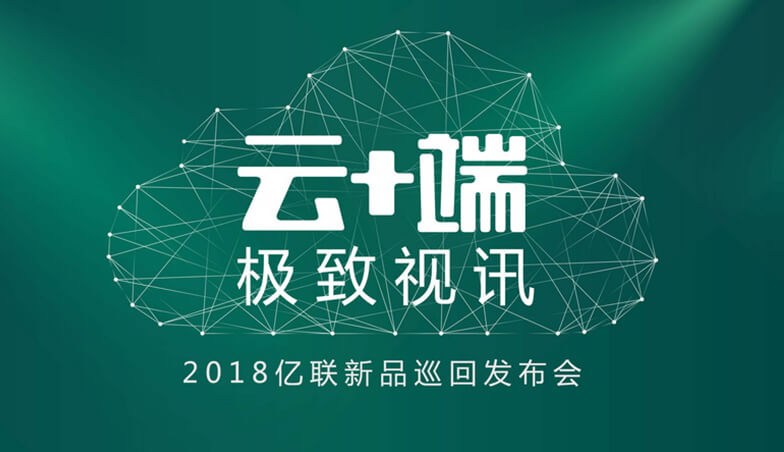 這次億聯帶來一大波新品，要給你極致體驗|路演預告