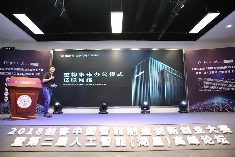 億聯網絡攜億聯視頻會議新品亮相2018第三屆創客中國智能制造創新創業大賽