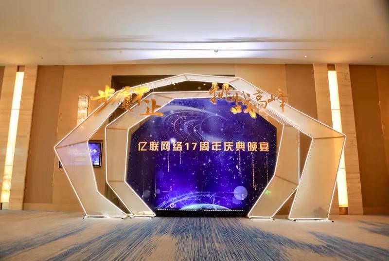 步履不止 挑戰高峰|億聯網絡 十七歲生日快樂！