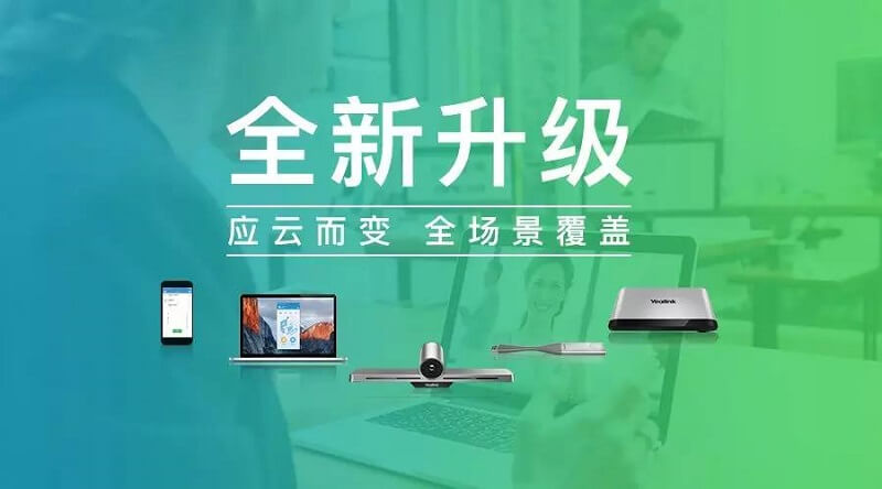 廈門億聯(lián)視頻會議