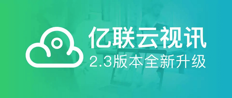 新年新升級 | 億聯云視訊支持1080P60幀流暢視訊，新增授課模式