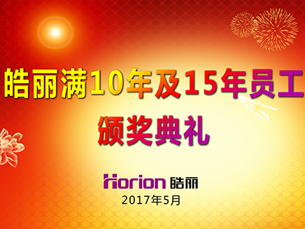 風雨相伴15年，皓麗頒發(fā)液晶電視表彰老員工