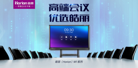 皓麗會(huì)議平板