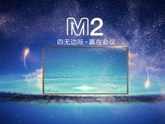 皓麗發布創意海報，M2會議平板將耀世誕生