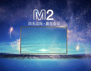 皓麗新款會(huì)議平板M2助推智能化會(huì)議未來熱浪