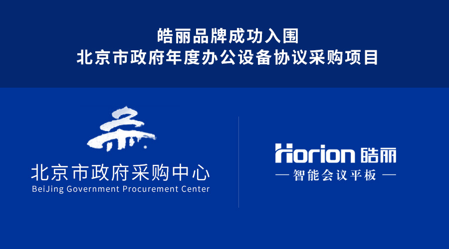 皓麗品牌成功入圍北京市政府年度辦公設備協議采購項目