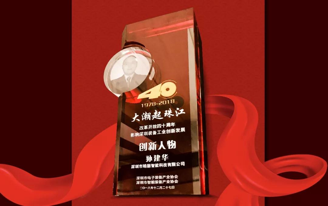 皓麗領導人榮獲“影響深圳裝備工業創新發展創新人物”榮譽稱號