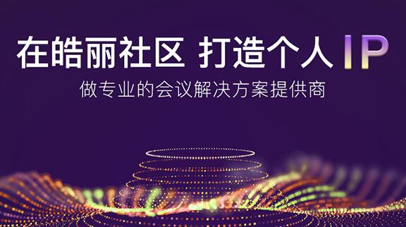 請接收皓麗社區(qū)為您準備的新春禮物