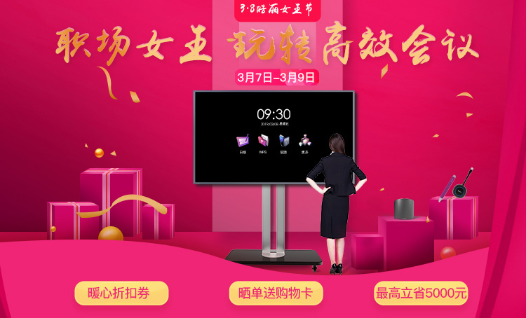 皓麗丨女王節(jié)三重福利任性送，玩轉高效會議
