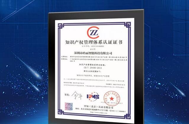 皓麗喜獲《知識產權管理體系認證證書》