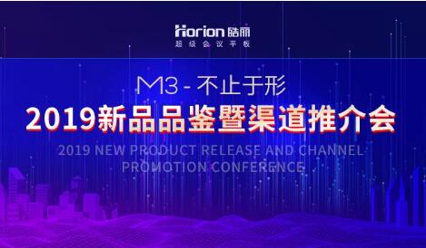 皓麗M3新品品鑒暨渠道推介會，三城聯袂而至