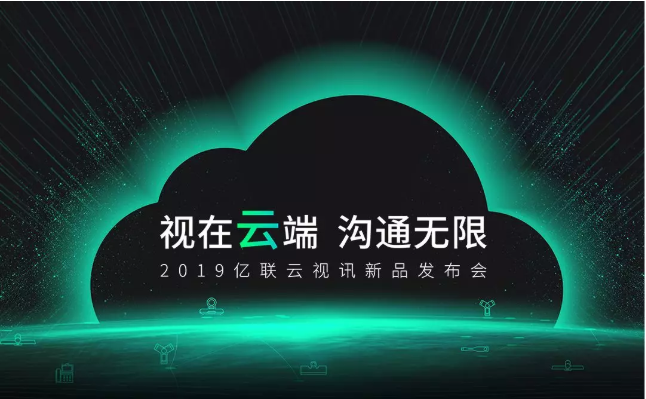 億聯云視訊