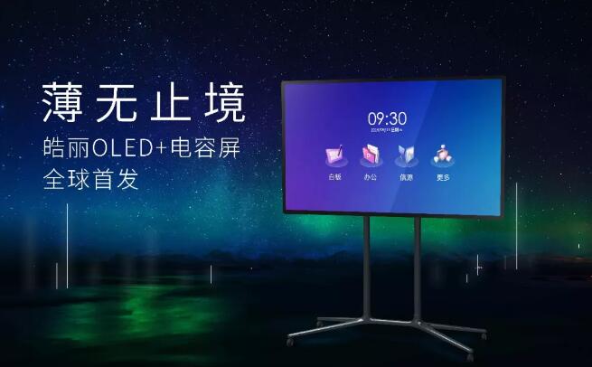 重磅發布丨皓麗發布全球首款OLED高端會議平板