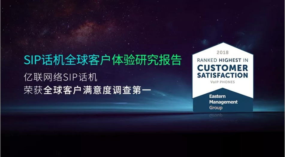 權威報告下載！億聯網絡SIP話機蟬聯全球用戶滿意度第一