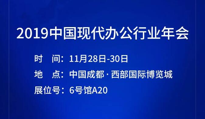 聚焦2019現代辦公年會，皓麗超級會議平板與您相約蓉城