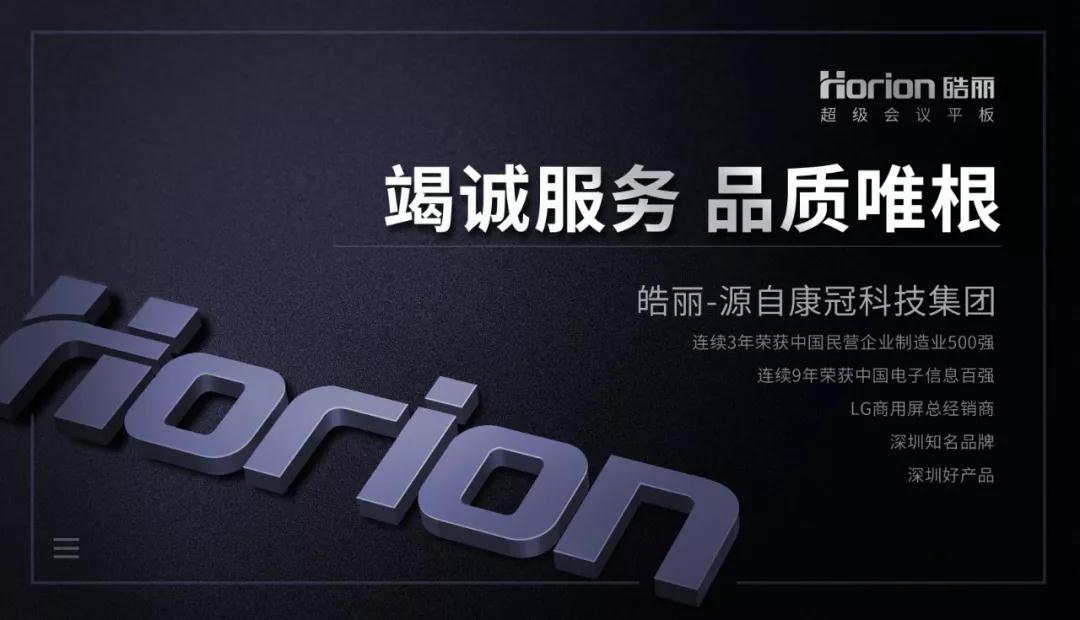 高品質會議平板選哪家？皓麗用實力說話