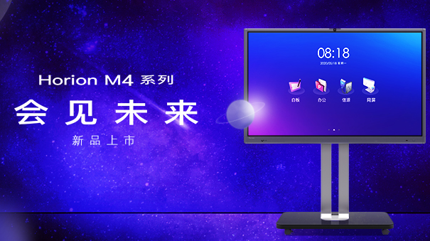 M4·會見未來，皓麗第四代會議平板正式發(fā)布