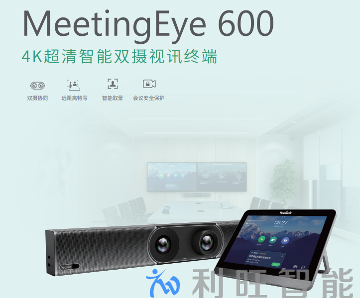 億聯網絡 Yealink, MeetingEye 600, 4K超清智能視訊終端,