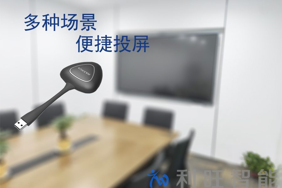 無線投屏器正麥會議室應用.jpg