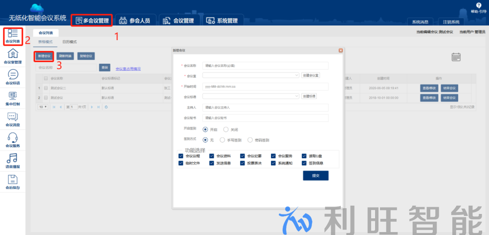Kuntong坤通無紙化會議系統(tǒng)會議管理