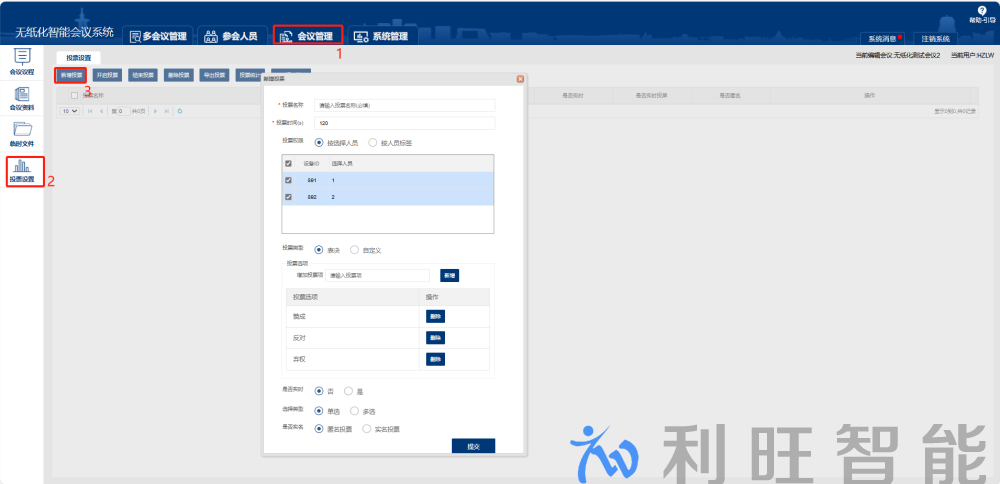 Kuntong坤通無紙化會議系統(tǒng)投票設置